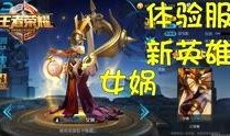 王者体验服爆料最新,神秘英雄登场，技能革新引期待